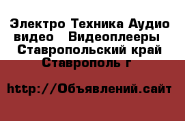 Электро-Техника Аудио-видео - Видеоплееры. Ставропольский край,Ставрополь г.